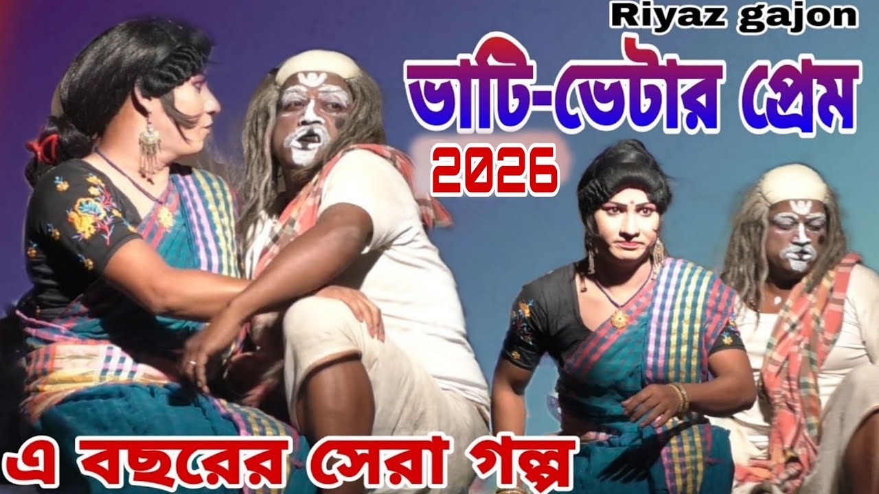 2026 গাজন #জয়ন্ত নাইয়ার ভাই অনন্ত নাইয়া # ভাটির সঙ্গে বেটার প্রেম নতুন গাজন #riyaz gajon 