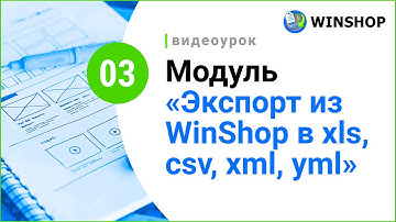 Экспорт товаров в  XLS, CSV, XML, YML: как настроить и использовать модуль в WinShop?
