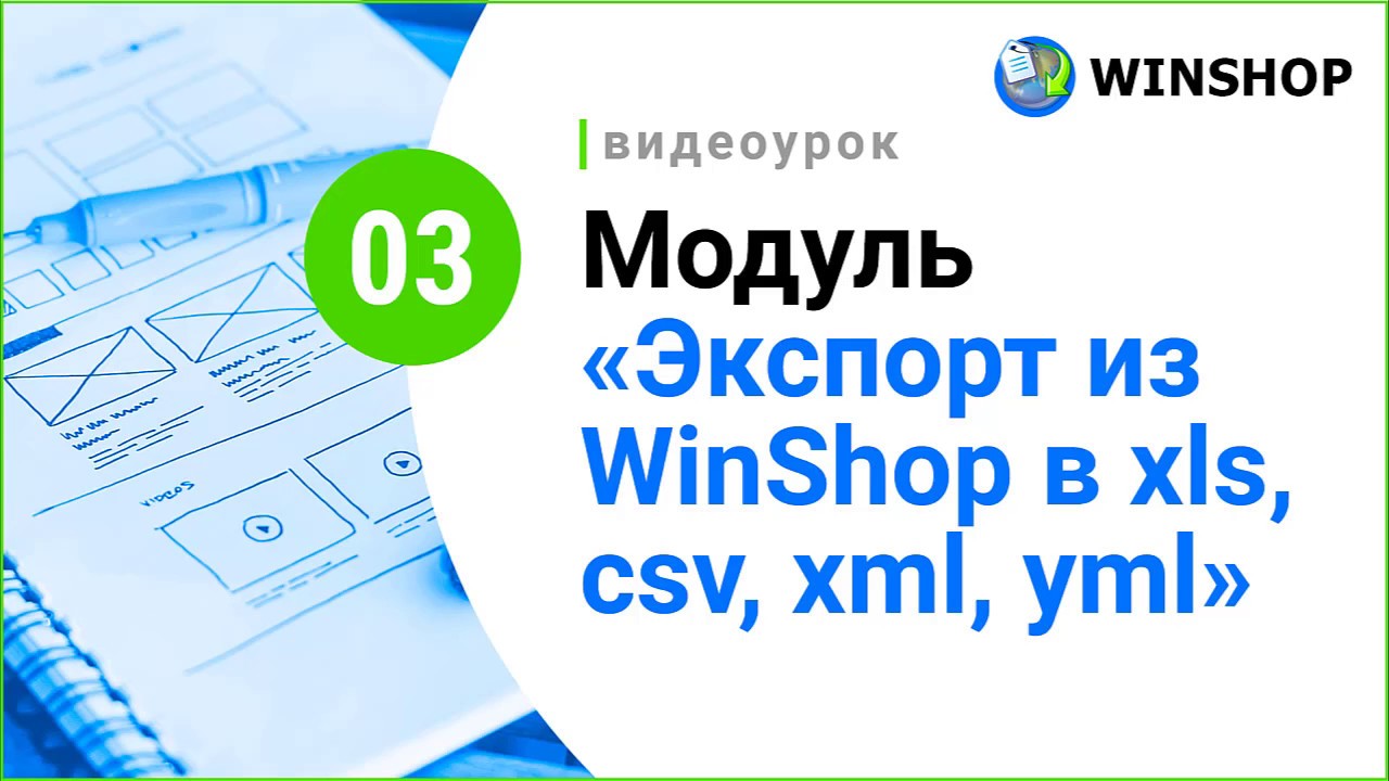 Модуль экспорт. Winshop.