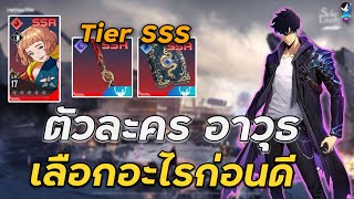 Solo Leveling : Arise  เลือกอาวุธหรือตัวละครอะไรดีช่วงต้นเกมที่สายฟรีควรหา