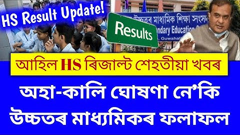 HS Results 2023 | Will HS Results Announce Tomorrow? | AHSEC | Why HS Results Not Declare Tomorrow?