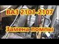 Ваз 2101 2107 замена помпы.