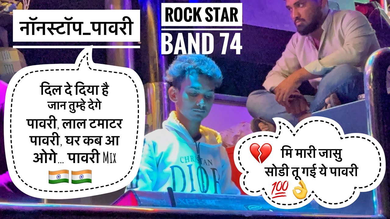 नॉनस्टॉप पावरी 💔 दिल दे दिया है जान तुम्हे देगे पावरी 💯 𝐑𝐨𝐜𝐤 𝐬𝐭𝐚𝐫 𝐛𝐚𝐧𝐝 𝟕𝟒 (देवळा)