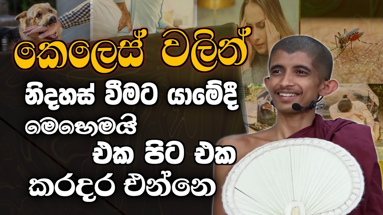 කෙලෙස් වලින් නිදහස් වීමට යාමේදී මෙහෙමයි එක පිට එක කරදර එන්නෙ. #urumayasl #sirisaddharmaya