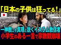 【海外の反応】「えっ…いやっ…そうなの？！」イスラム教が唯一無二の宗教と訴える信者→日本の小学生に“宗教観”を壊される一言とは？