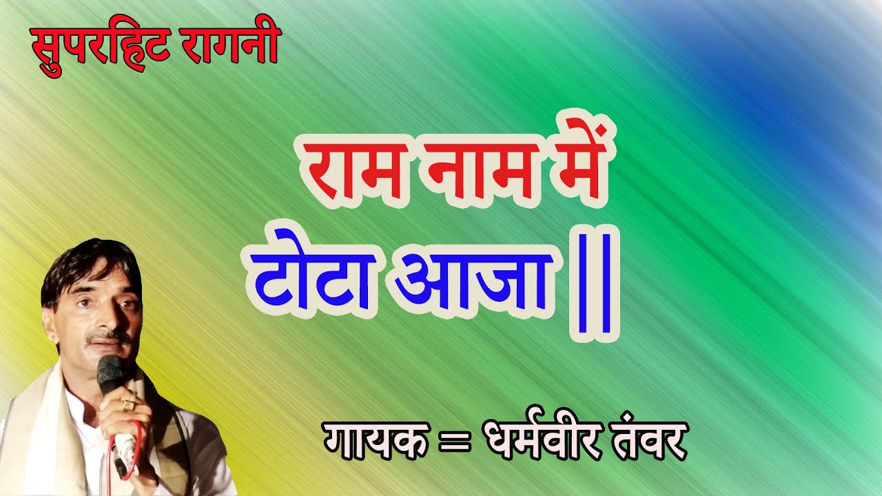 Best Ragni  Ram Nam Me Tota Aaja        Dharmveer tanwar  Sontoshi Banchari