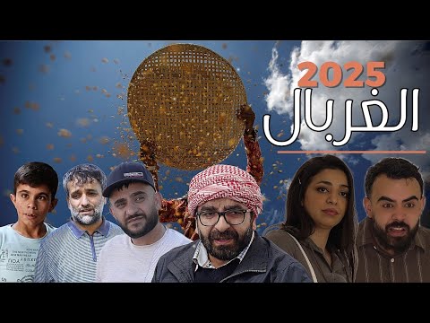    2025 فيلم الغربال