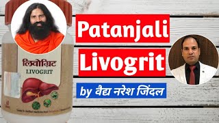 Patanjali Livogrit Tablet Benefits By Vaidya Naresh Jindal || Divya Livogrit Tablet ||