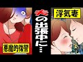 【スカッと】花嫁が知らない男と・・・出張から帰ると家に見知らぬ靴があって【マンガ動画】