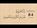 وصايا نبوية محمدية يا أبا هريرة أرشد الضال الشيخ محيي الدين محمد ابن العربي 84 6