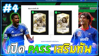 ทีม 600xPass | เปิด Pass ใหม่เสริมทัพ S. Eto'o TM หรือ R. Gullit TM #4 [FC Online]