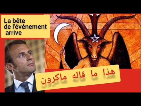 الوحش قادم هذا ما قاله الرئيس ماكرون اسمع بنفسك      