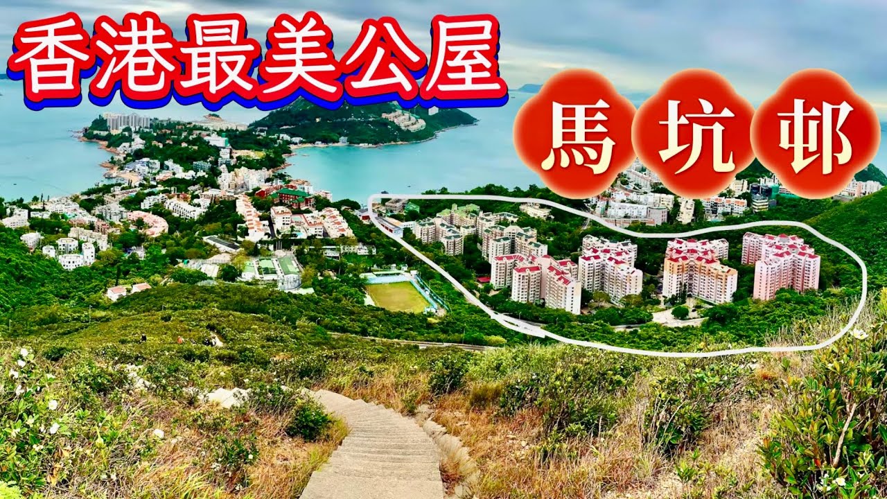 香港最美公屋馬坑邨：從養豬捕魚的寮屋區，華麗轉為香港最美”和諧鄉村式“公屋邨