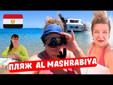 ХУРГАДА 2024 🇪🇬 Пляж Эликсир (Al Mashrabiya) ЦЕНЫ В РЕСТОРАНАХ