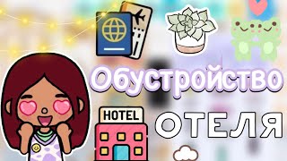 Обустройство отеля ⚒️🏨 / Toca Life World / тока бока / toca boca / Secret Toca