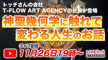 『トッチさんの会社 T-FLOW ART AGENCYの 社長が登場』  神聖幾何学に触れて 変わる人生のお話