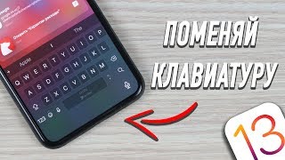 Поменяй клавиатуру на своем iPhone на ЭТУ!