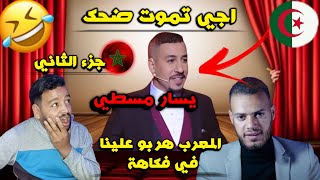 المغرب فاتونا في كوميديا رد فعل جزائريين على يسار ولد الناس كوميدي حمق اجي تموت بضحك جزء الثاني