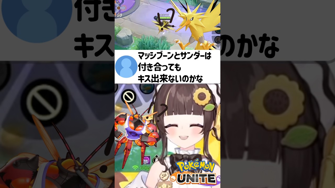 【 #ポケモンユナイト 】マッシブーンとサンダーはキスできる?【小麦ぱり】