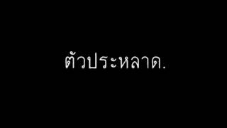 ตัวประหลาด - นิก รณวีร์