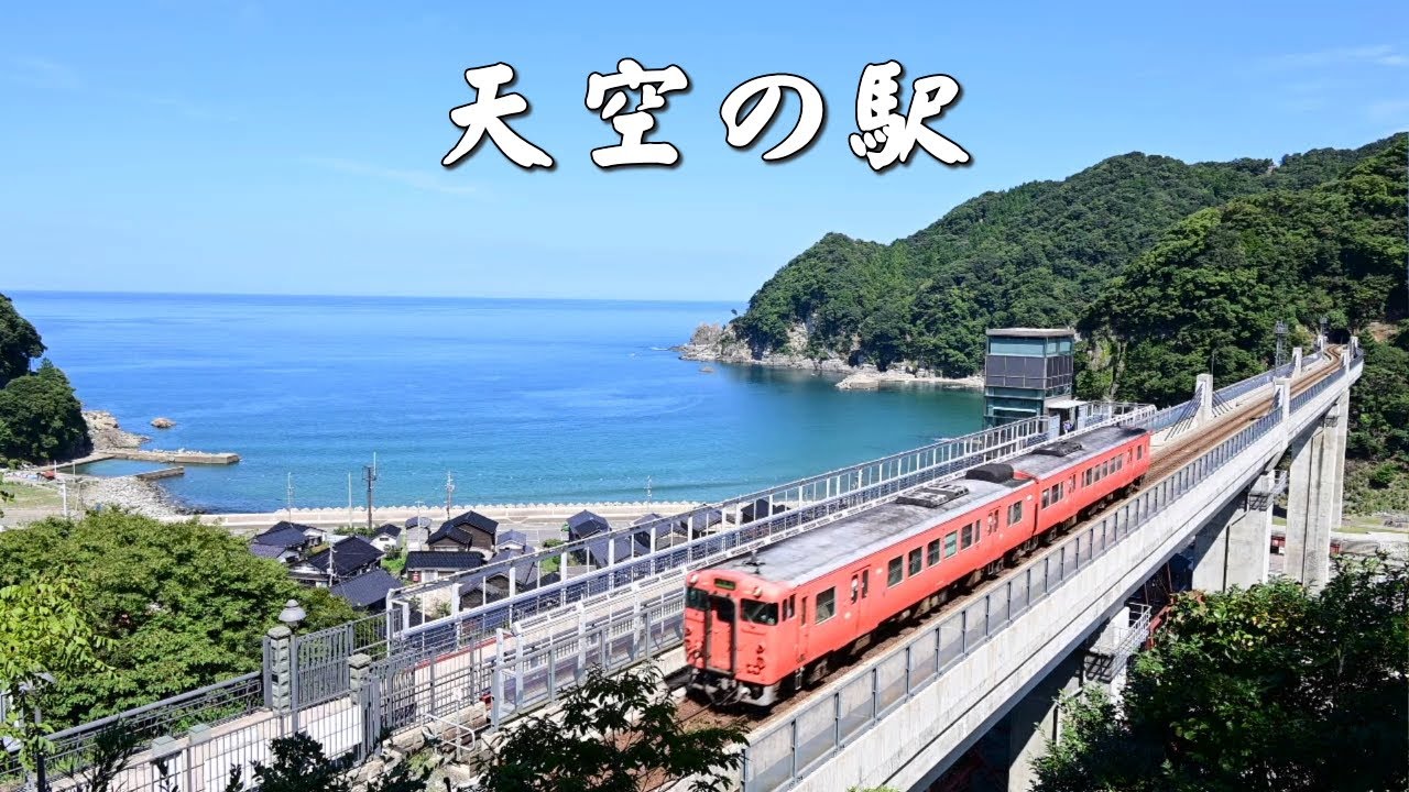 余部橋梁 天空の絶景駅 - YouTube