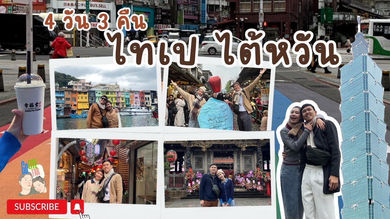 เที่ยวไต้หวันด้วยตัวเอง 4 วัน 3 คืน (Taipei) Update 2024 | GoLite GoFar
