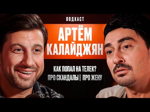 Артём Калайджян: Как попал на телек? Про скандалы. Про Жену.