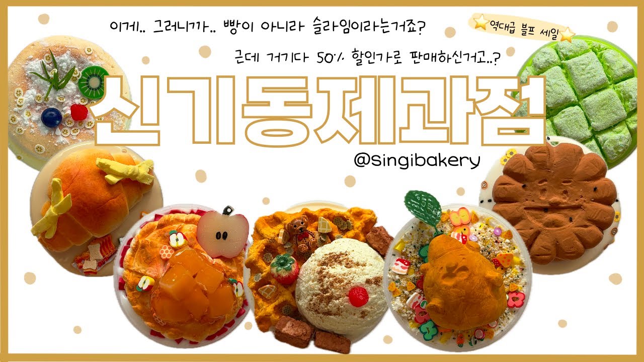 역대급 블랙프라이데이 세일‼️슬라임이 하나에 n천원...? 사장님이 미쳤어요⚠️ | 신기동제과점 솔직리뷰 | slime review | 이칠삼