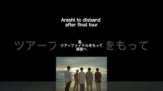 arashi To Disband After Final Tour