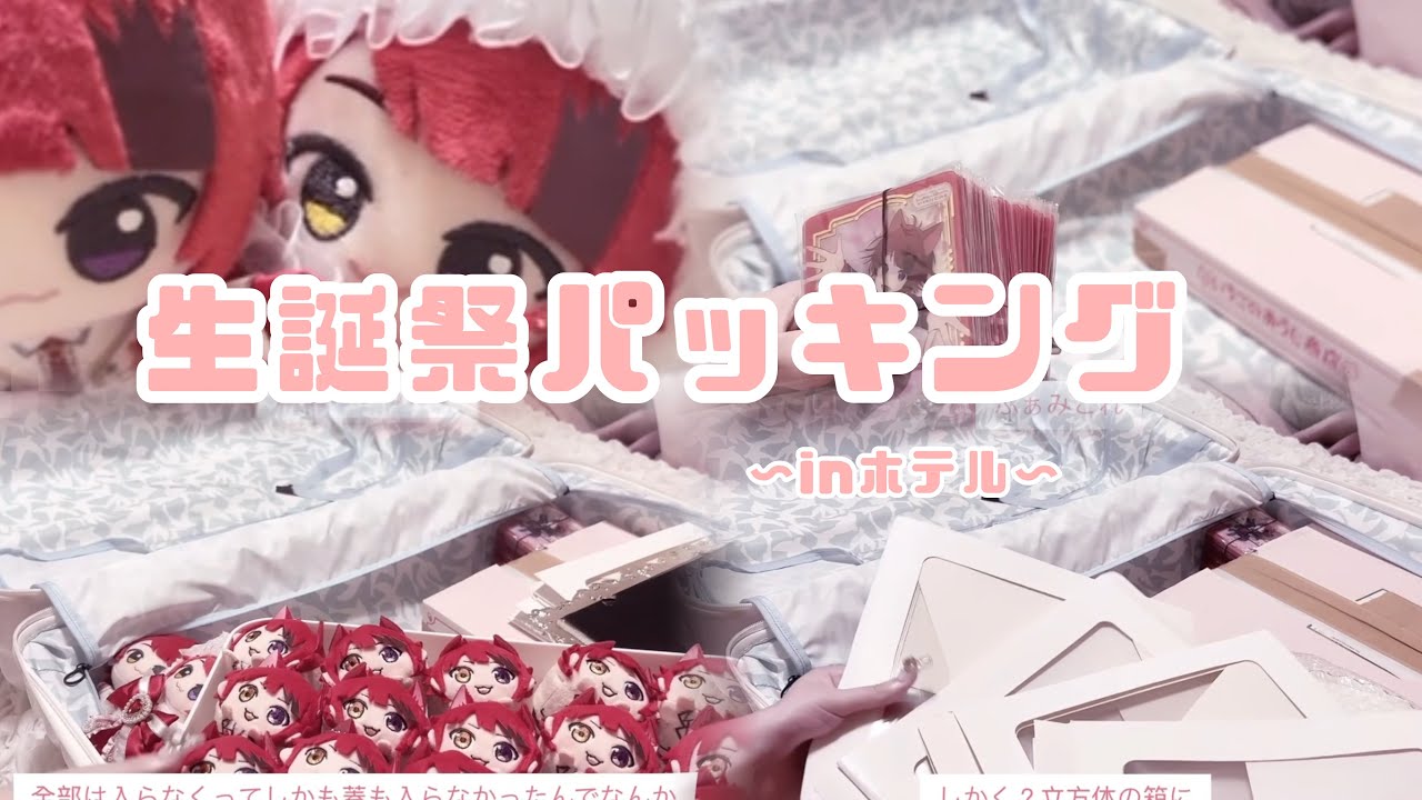 誕生祭パッキング動画🎞⟡.·【すとろべりーぷりんす・莉犬くん】