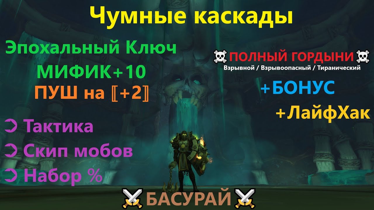 Тактики мифик. Чумные каскады. чумные каскады тактика эпохальный ключ. чумные каскады маршрут. маршрут мифик чумные каскады.