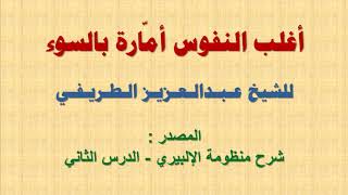 أغلب النفوس أم ارة بالسوء الشيخ عبدالعزيز الطريفي