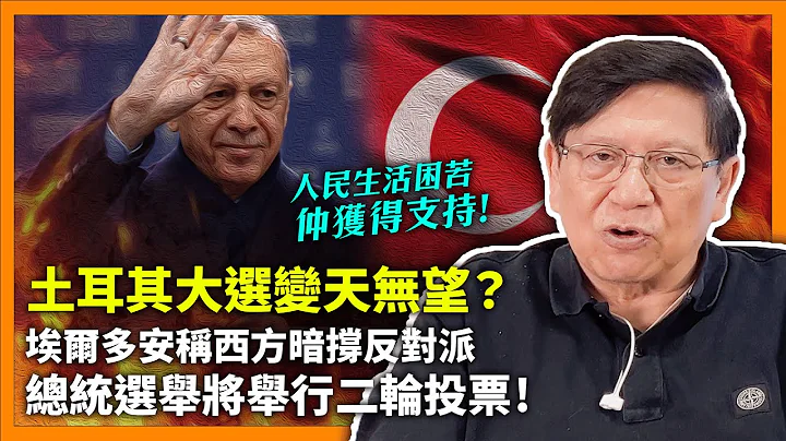 (中字) 土耳其大選變天無望？埃爾多安稱西方暗撐反對派！總統選舉將舉行二輪投票！搞到通貨膨脹破80%、人民生活困苦竟仍然獲得支持！《蕭若元：蕭氏新聞台》2023-05-17 - 天天要聞