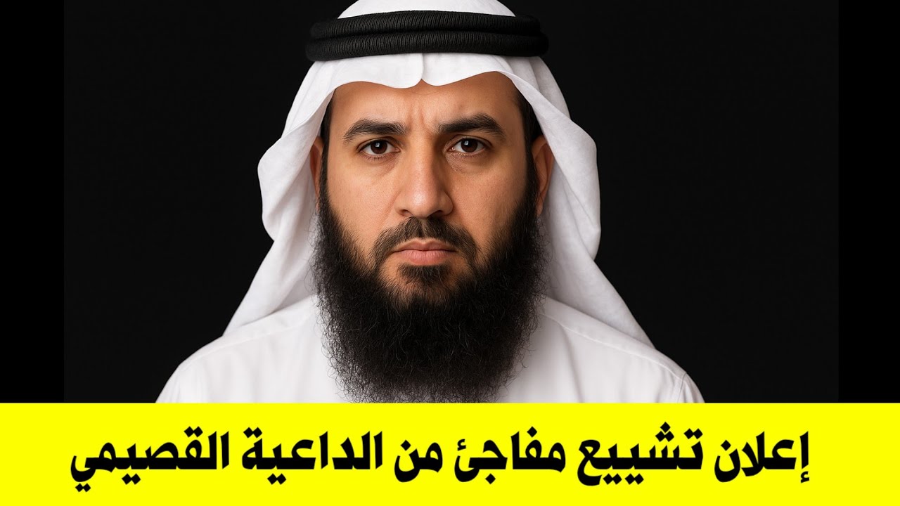 القصيم تشيعت يا اهل العالم | اعلان تشيع شيخ سعودي اثار ضجة في الوسط الوهابي