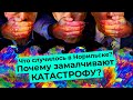 Разлив топлива в Норильске: кто и как скрывает аварию? Запугивание, коррупция и безнаказанность