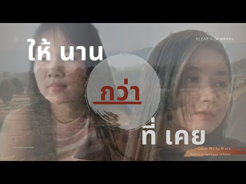 ให้นานกว่าที่เคย-KLEAR x ไผ่ พงศธร[Cover MV by ชั้นมัธยมศึกษาปีที่ 6/2 Namyuenwittaya School]