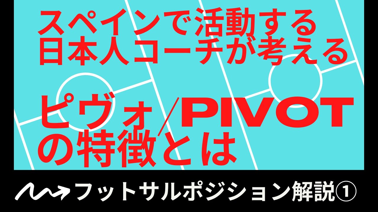 フットサルポジション解説 ピヴォ Pivot の特徴を スペインで活動する日本人コーチが考える 初心者 中級者向け 有名選手も紹介 Youtube