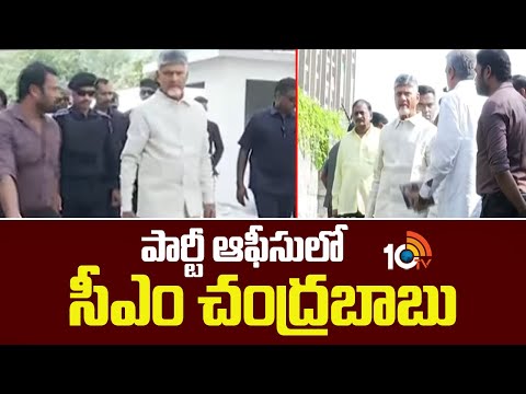 TDP Central Office | NTR Bhavan | Amaravathi | పార్టీ ఆఫీసులో సీఎం చంద్రబాబు | 10TV - 10TVNEWSTELUGU