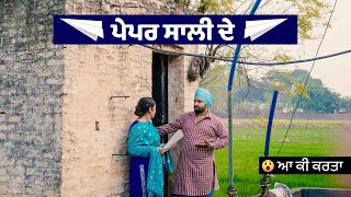 ਪੇਪਰ ਸਾਲੀ ਦੇ | Paper Saali De | New Punjabi Movie 2021