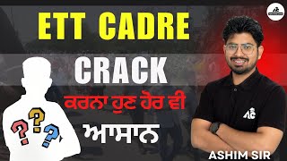 Ett Cadre Exam Preparation 2025 Crack ਕਰਨਾ ਹੁਣ ਹੋਰ ਵੀ ਆਸਾਨ | By Ashim Sir