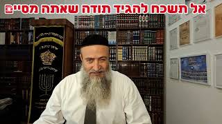 אל תשכח להגיד תודה שאתה מסיים.כ' אב תשפ"ו.הרב מרדכי ביטון