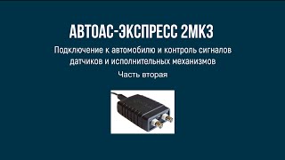 видео: Пример проведения теста ДПДЗ Е-газ  компьютерной USB-приставки мотор-тестера «Автоас-Экспресс 2МК3» картинка: Пример проведения теста ДПДЗ Е-газ  компьютерной USB-приставки мотор-тестера «Автоас-Экспресс 2МК3»