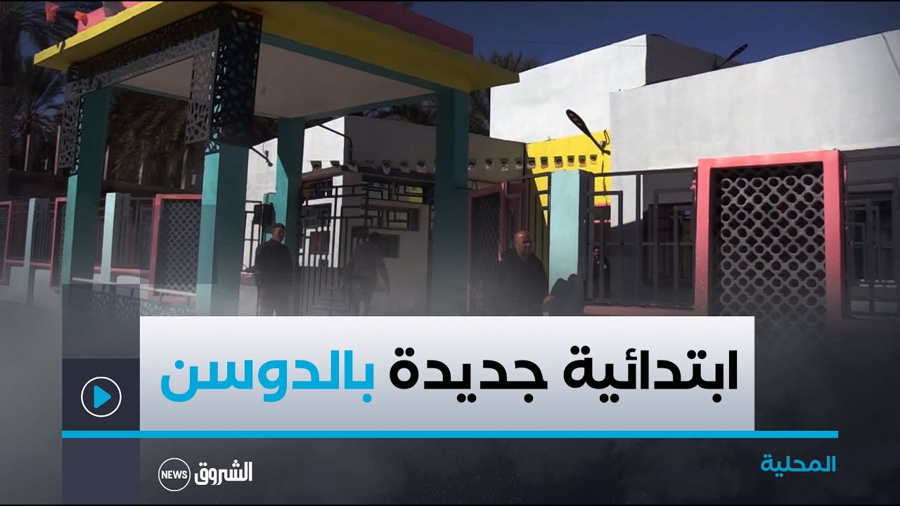 أولاد جلال..افتتاح ابتدائية جديدة بحي سيدي عطية في بلدية الدوسن