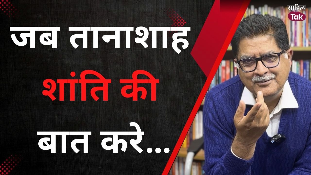 जब तानाशाह शांति की बात करे… | Uday Prakash की चौंकाने वाली कविता | Sanjeev Paliwal | Aaj Ki Kavita
