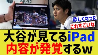 大谷が見てるiPad、内容が発覚するww