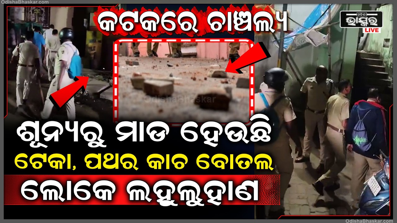କଟକରେ ଚାଞ୍ଚଲ୍ୟ, ଶୂନ୍ୟରୁ ମାଡ ହେଉଛି ଟେକା ପଥର ସହ କାଚ ବୋତଲ, ଗାଁ ଲୋକେ ଥାନାକୁ ଦୌଡିଲେ