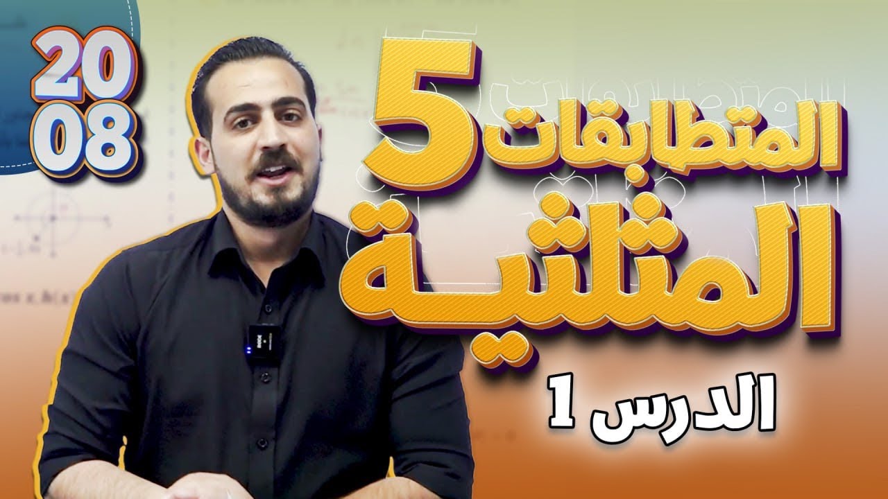 المتطابقات المثلثية (1)  الدرس الاول الجزء (5) رياضيات متقدم 2008 شرح المادة كامل مجاني