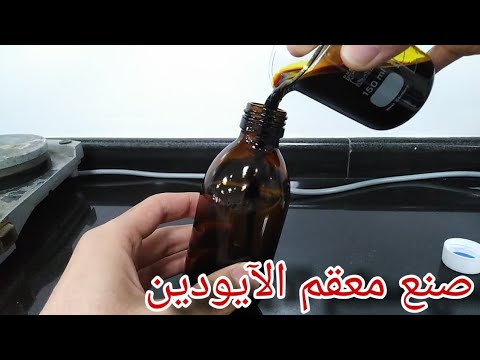 طريقة صنع البوفيدون المعقم معقم اليود ايودين     