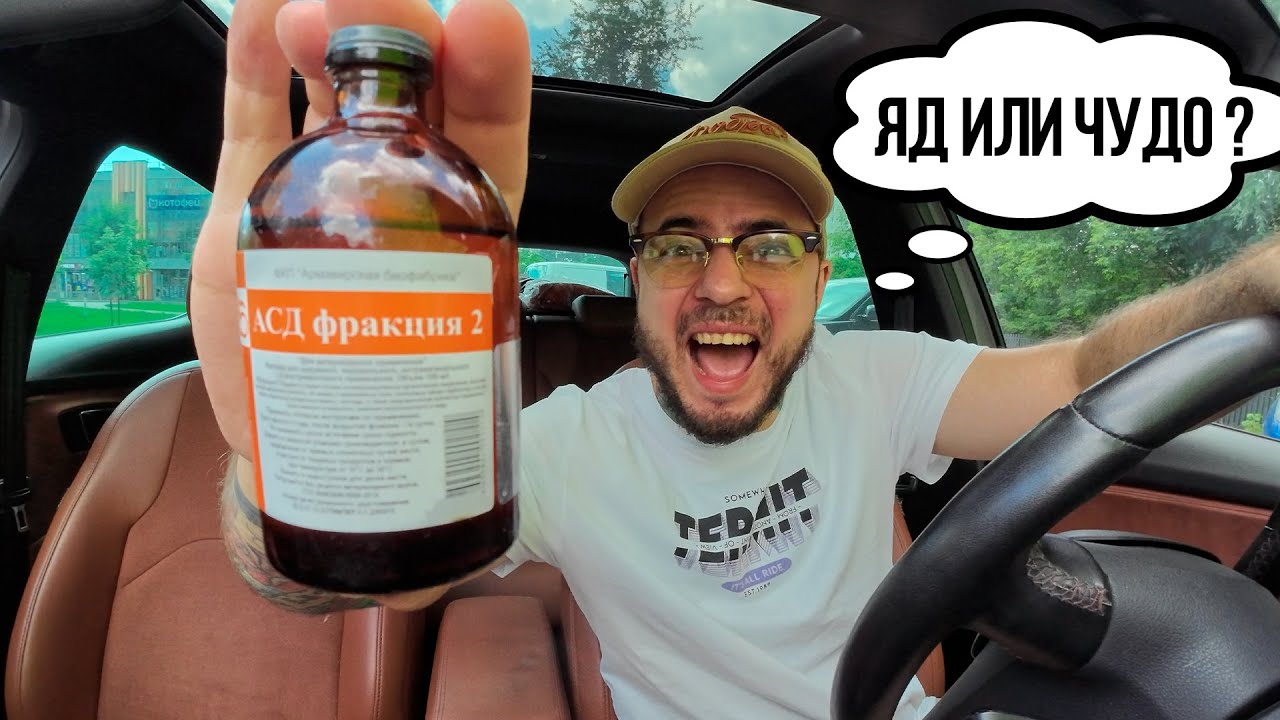 Асд фракция 2 применение для человека (Проверяю на себе) #асд #здоровье ...