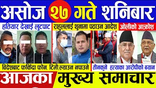 Today news ? nepali news || aaja ka mukhya samachar || nepali samachar live | Asoj 27 gate 2080
